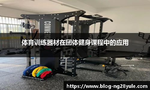 体育训练器材在团体健身课程中的应用