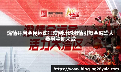 燃情开启全民运动狂欢倒计时激情引爆全城盛大赛事等你来战