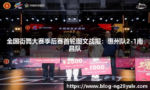 全国街舞大赛季后赛首轮图文战报：惠州队2-1南昌队