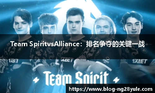 Team SpiritvsAlliance：排名争夺的关键一战