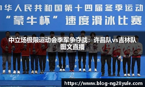 中立场极限运动会季军争夺战：许昌队vs吉林队图文直播