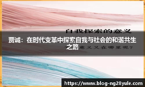 贾诚：在时代变革中探索自我与社会的和谐共生之路