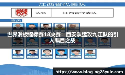 世界滑板锦标赛18决赛：西安队猛攻九江队的引人瞩目之战